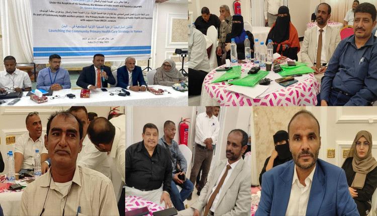 قطاع الرعاية الصحية الاولية بوزارة الصحة العامة والسكان ينفذ استراتيجية الرعاية الصحية الاولية المجتمعية بالعاصمة عدن 
