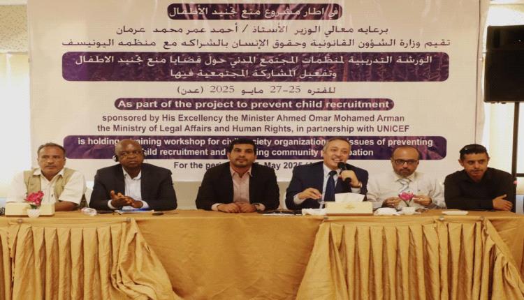 وزارة حقوق الإنسان تختتم ورشة تدريبية حول مناهضة تجنيد الأطفال بالشراكة مع اليونيسف بعدن
