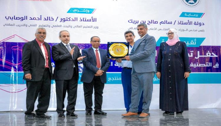 وزارة التعليم العالي تكرم الجامعات المشاركة في التصنيف الوطني الأول للجامعات اليمنية 2024
