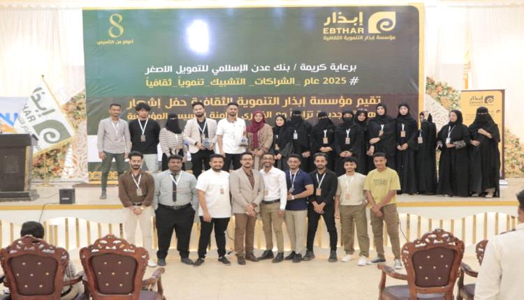 مؤسسة إبذار الثقافية تحتفي بإشهار هويتها الجديدة في الذكرى الثامنة لتأسيسها
