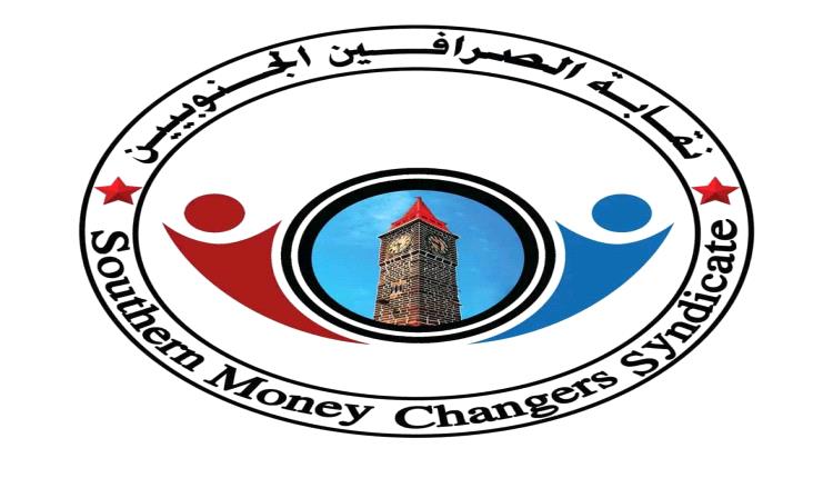 بيان تحذيري صادر عن نقابة الصرافين الجنوبيين
