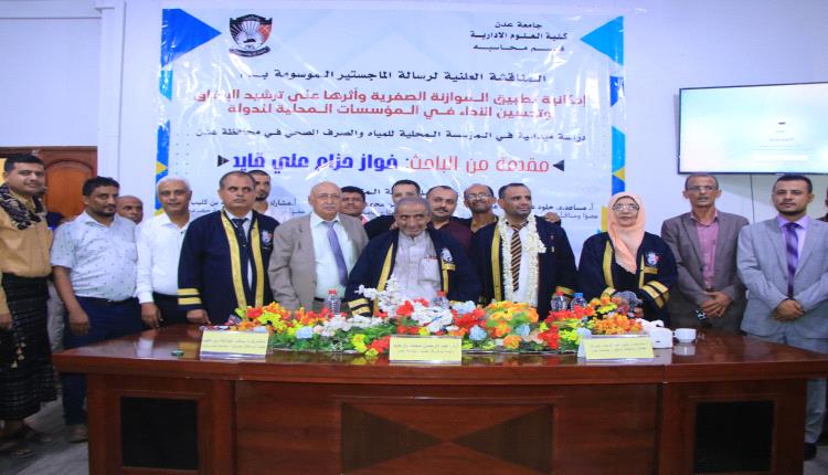 جامعة عدن تمنح الباحث فواز حزام درجة الماجستير في المحاسبة بتقدير امتياز
