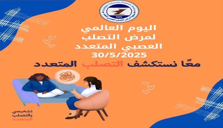جمعية مرضى التصلب العصبي بعدن تعلن مشاركتها في الحملة العالمية لمرض التصلب العصبي المتعدد
