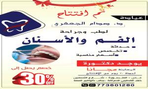 افتتاح عيادة الدكتور صدام الجعفري لطب وجراحة الفم والأسنان  بالعاصمة عدن! 