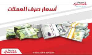 تراجع مرعب لسعر الصرف مساء الاحد في عدن والمحافظات المحررة