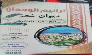 صدور باكورة إصدارات منتدى القشم الثقافي التنموي: ديوان "ترانيم الوجدان" للشاعر صالح المشرقي