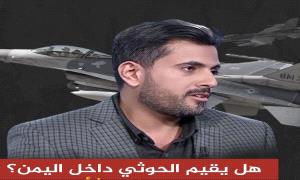 هل يقيم الحو..ثي داخل اليمن؟ صحفي شهير  يتساءل بشأن تهديد إسر ائيل باغتـ..يال عبدا .لملك