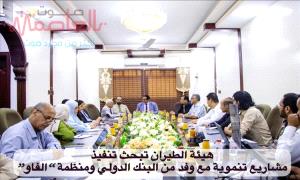 هيئة الطيران تبحث تنفيذ مشاريع تنموية مع وفد من البنك الدولي ومنظمة “الفاو” 