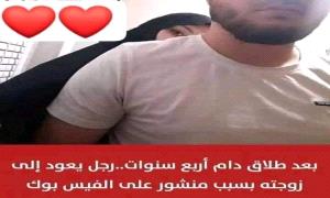 بعد طلاق دام أربع سنوات..رجل يعود إلى زوجته بسبب منشور على الفيس بوك!