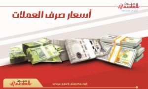 أسعار الصرف وبيع وشراء العملات الأجنبية في عدن
 