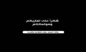 العميد جمال حسين واخوانه يقدمون الشكر والتقدير لكل من قدم لهم واجب العزاء بوفاة والدتهم!