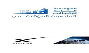 بشرى ساره من المؤسسة العامة للاتصالات السلكية واللاسلكية بالعاصمة عدن بشأن اجهزة ستارلينك! 