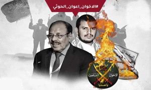 الاخوان اعوان الحو/ثي.. هاشتاق يفضح حملات الإخوان الإعلامية 