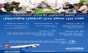 إنفوجرافيك .. لقاء بين مطار عدن والإنتربول

