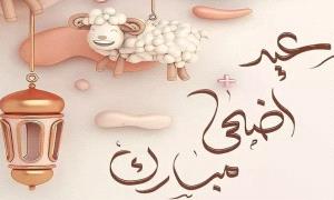 كم باقي على عيد الاضحي 1446 السعودية .. تحدد أول أيام العيد الأضحى وإجازة الحج الرسمية