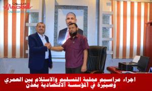 اجراء مراسيم عملية التسليم والاستلام بين العمري وصبيرة في المؤسسة الاقتصادية بعدن