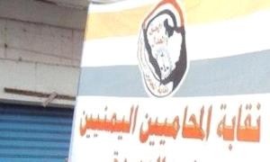 نقابة المحامين اليمنيين تدين/ طرد محامي من محكمة حو/ثية في صنعاء