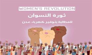 انقطاعات الكهرباء تشعل عدن... ونساء المدينة يكسرن حاجز الصمت