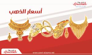 أسعار الذهب تواصل ارتفاعها في اليمن.. تفاوت بين عدن وصنعاء