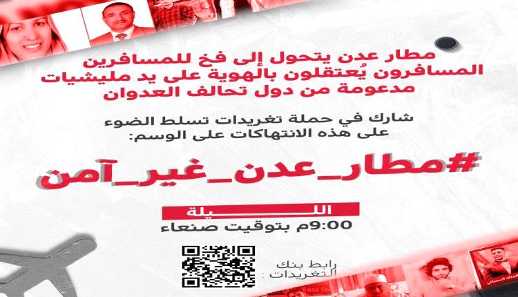 مليـ.ـشيا الحو.ثي تطلق حملة إلكترونية تحريضـ.ـية ضد مطار عدن وتثير مخاوف استهدافه مجدداً