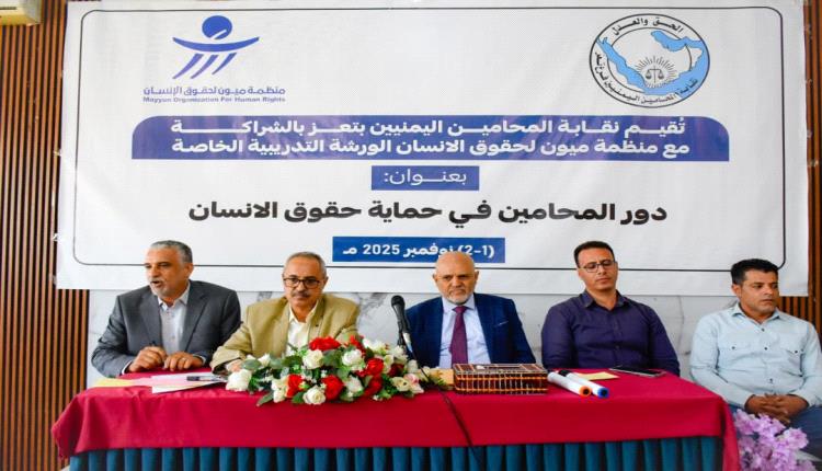 بحضور محافظ تعز.. ميون و"المحامين اليمنيين" تنظمان ورشة تدريبية لكادر النقابة عن حقوق الإنسان
