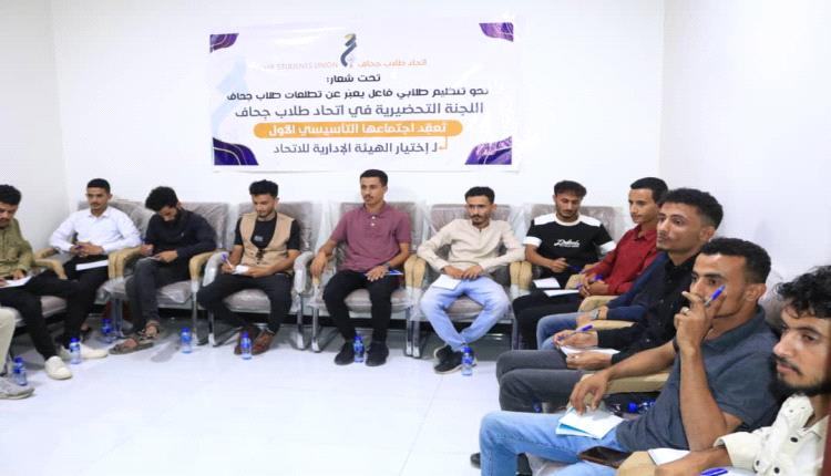 تحضيرية إتحاد طلاب مديرية جِحاف تعقد اجتماعها التأسيسي الأول وتختار هيئة إدارية مؤقتة تمهيداً للإشهار الرسمي