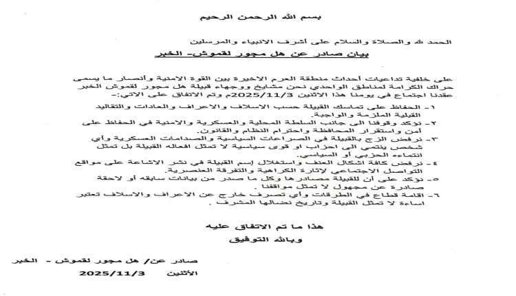 قبيلة آل مجور لقموش" تؤكد رفضها لجميع أعمال الفوضى وتعلن دعمها للسلطة المحلية بمحافظة شبوة . 