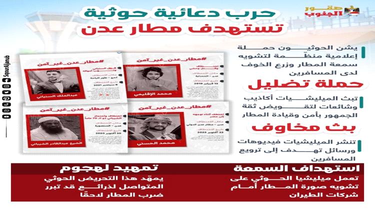 حرب دعائية "حو. ثية" تستهدف مطار عدن