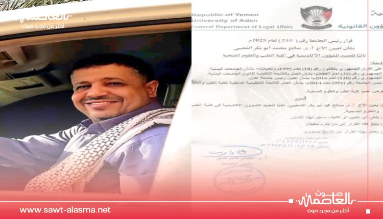 رئيس جامعة عدن يعين البروفيسور صالح الشعيبي نائباً لعميد كلية الطب للشؤون الأكاديمية