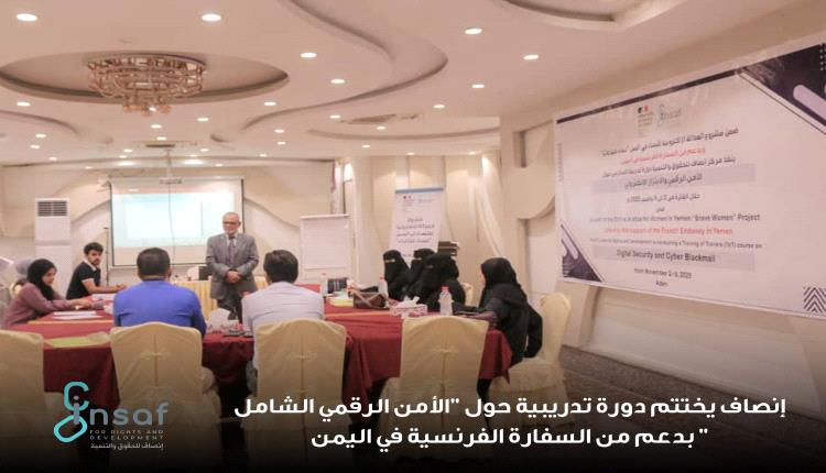 إنصاف يختتم دورة تدريبية حول 