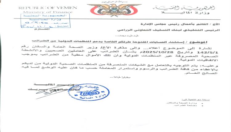 وزير المالية يوجّه بإلغاء ضريبة الـ15% على مستحقات العاملين الصحيين الممولة من المنظمات الدولية