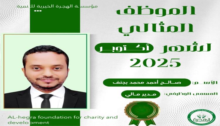 حرصاً منها لتشجيع موظفيها.. "مؤسسة الهجرة تكرم الموظف المثالي لشهر أكتوبر " 