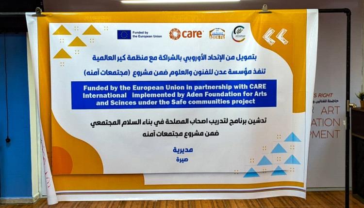 "عدن للفنون" تطلق ورش سلام في صيرة يديرها شباب من "مخرجات المرحلة الأولى"