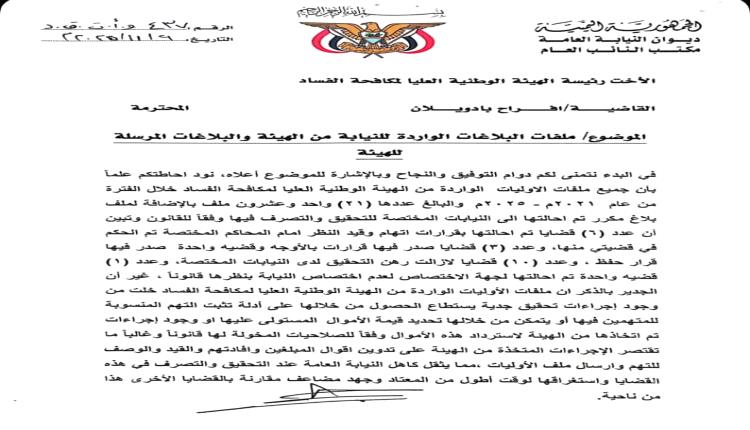 النائب العام يوجّه الهيئة الوطنية العليا لمكافحة الفساد بسرعة استكمال إجراءات التحقيق في البلاغات المحالة إليها