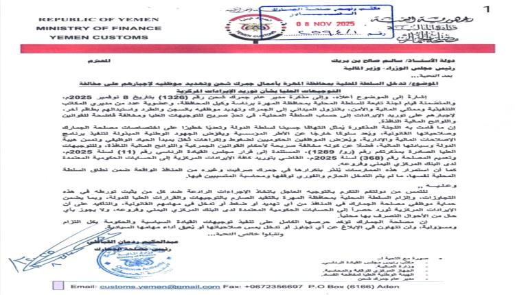 مصلحة الجمارك تحذر من تجاوزات السلطة المحلية بالمهرة وتؤكد الالتزام بتوريد الإيرادات للدولة