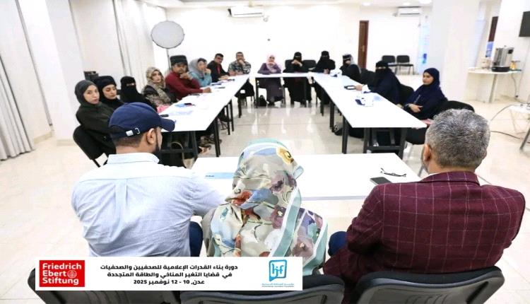 مؤسسة الصحافة الإنسانية و"فريدريش إيبرت" تفتتحان ورشة عمل حول التغير المناخي والطاقة المتجددة في عدن
