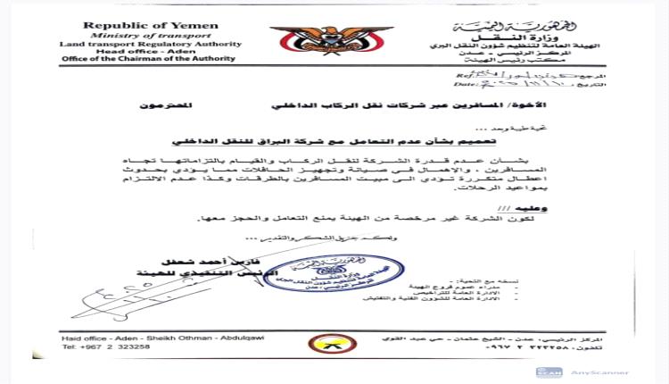 هيئة النقل البري تعمم بعدم التعامل مع شركة البراق للنقل الداخلي 