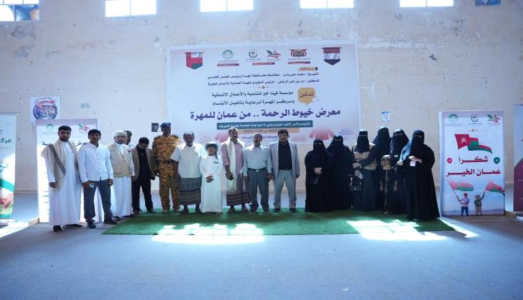 أمين محلي المهرة يدشن معرض "خيوط الرحمة من عمان للمهرة" للأيتام وذوي الاحتياجات الخاصة