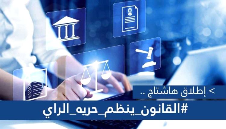 نشطاء يطلقون وسم #القانون_ينظم_حريه_الراي