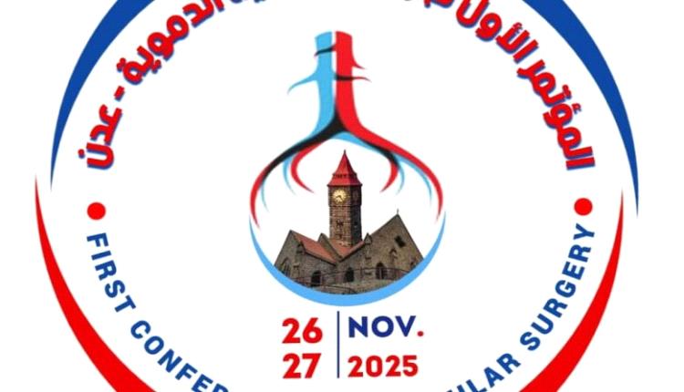 استعدادات مكثفة لانطلاق النسخة الجديدة لمؤتمر الأوعية الدموية بعدن

