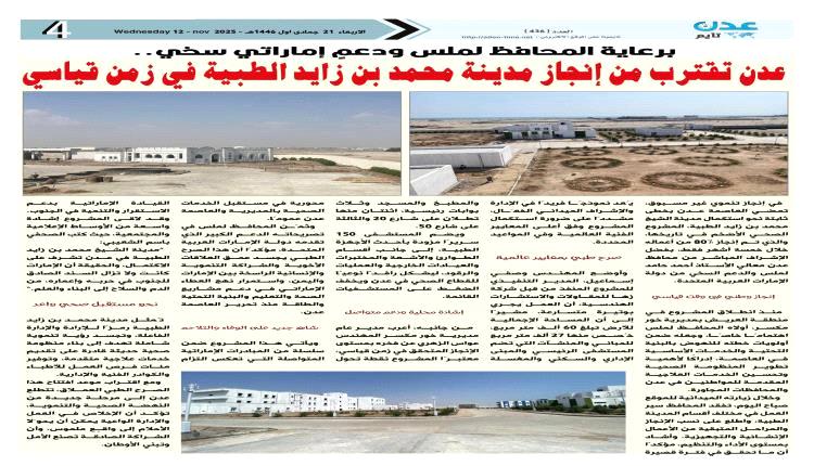 عدن تقترب من افتتاح مدينة محمد بن زايد الطبية