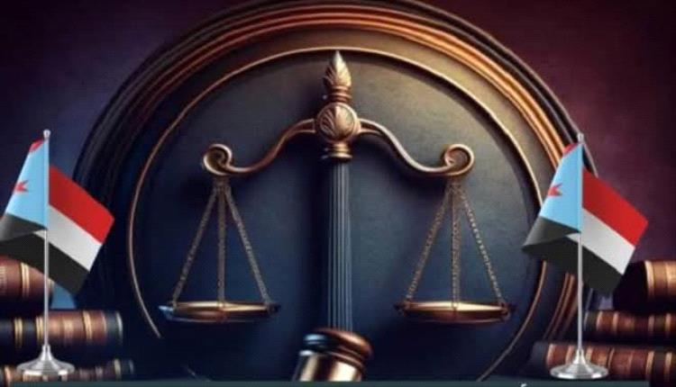 الفريق القانوني في المجلس الانتقالي الجنوب درع القانون وحارس الحقيقة