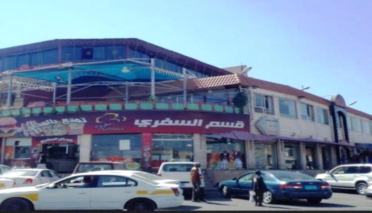 جبايات الحو.ثيين تجبر العديد من المطاعم والمتاجر على إغلاق أبوابها