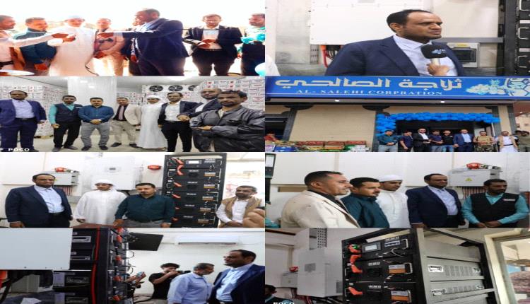 شركة الاخوين للطاقة تدشن منظومة طاقة شمسية حديثة في مؤسسة الصالحي 