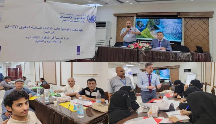 مكتب مفوضية الأمم المتحدة السامية لحقوق الإنسان يقيم دورة تدريبية في الحقوق الاقتصادية والاجتماعية والثقافية بالعاصمة عدن