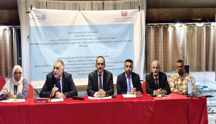 وزير الصحة يفتتح ورشة مراجعة نتائج تقييم التدخلات الصحية في أرخبيل سقطرى