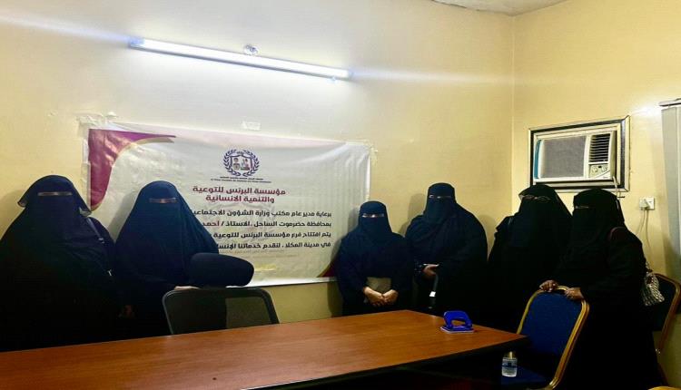 مؤسسة البرنس للتوعية والأعمال الإنسانية تفتتح فرعها في المكلا بمحافظة حضرموت
