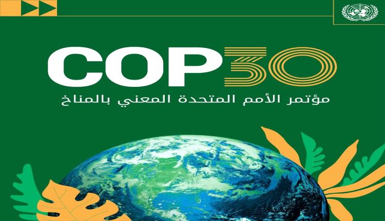 اليمن تطلق غداً رؤيتها الجديدة للعمل المناخي خلال مؤتمر الأطراف COP30 في البرازيل
