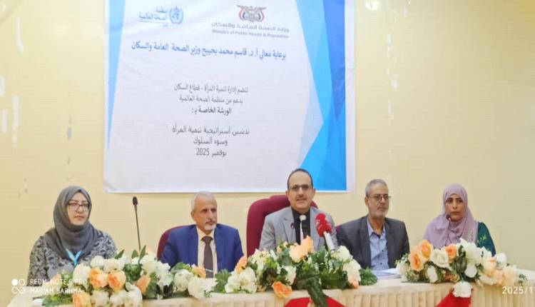 إدارة تنمية المرأة بوزارة الصحة تدشّن استراتيجية تمكين المرأة ومكافحة سوء السلوك بدعم من منظمة الصحة العالمية