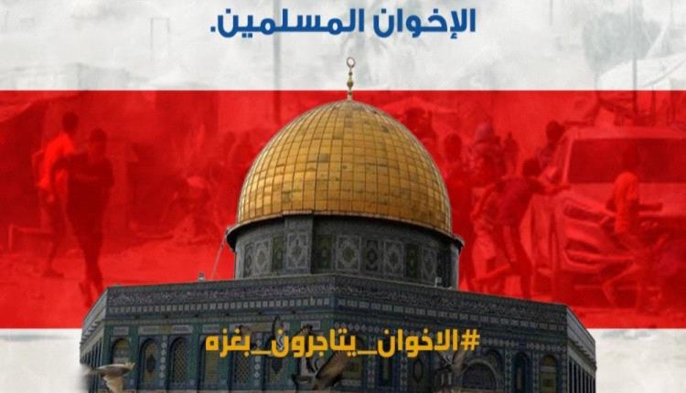 سرقة القرن.. جماعة الإخـ.ـوان تختلس “نصف مليار دولار” من تبرعات غـ.ـزة وحملة إعلامية تطالب بالمحاسبة